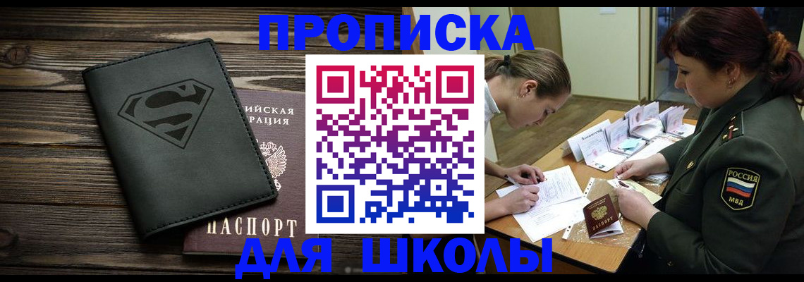 прописка для школы в Берёзовском